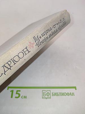 Яд и корона. Негоже лилиам власти