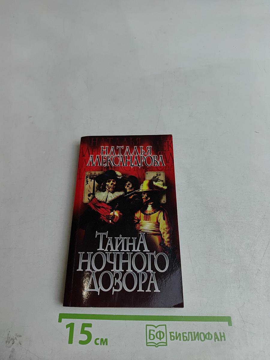 Тайна ночного дозора