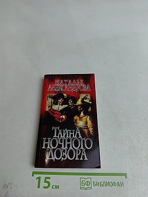 Тайна ночного дозора