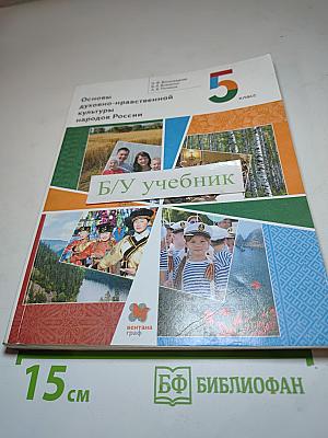Основы духовно-нравственной культуры народов России 5 класс
