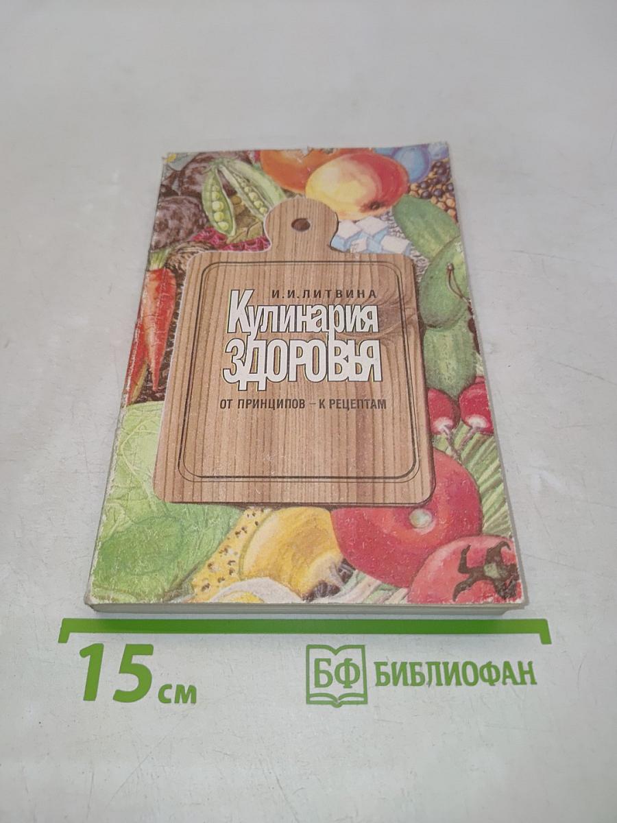 Кулинария здоровья. От принципов – к рецептам