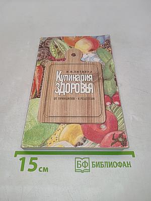 Кулинария здоровья. От принципов – к рецептам