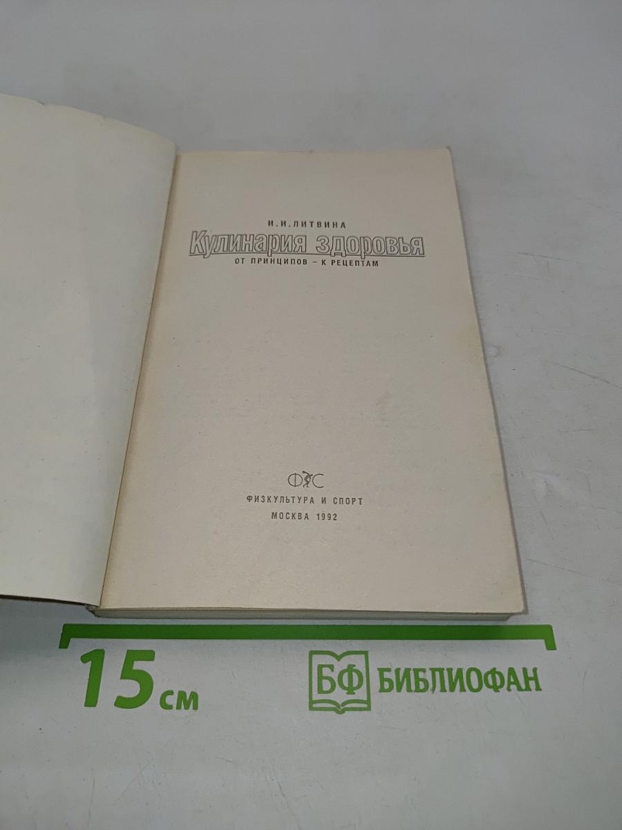 Кулинария здоровья. От принципов – к рецептам