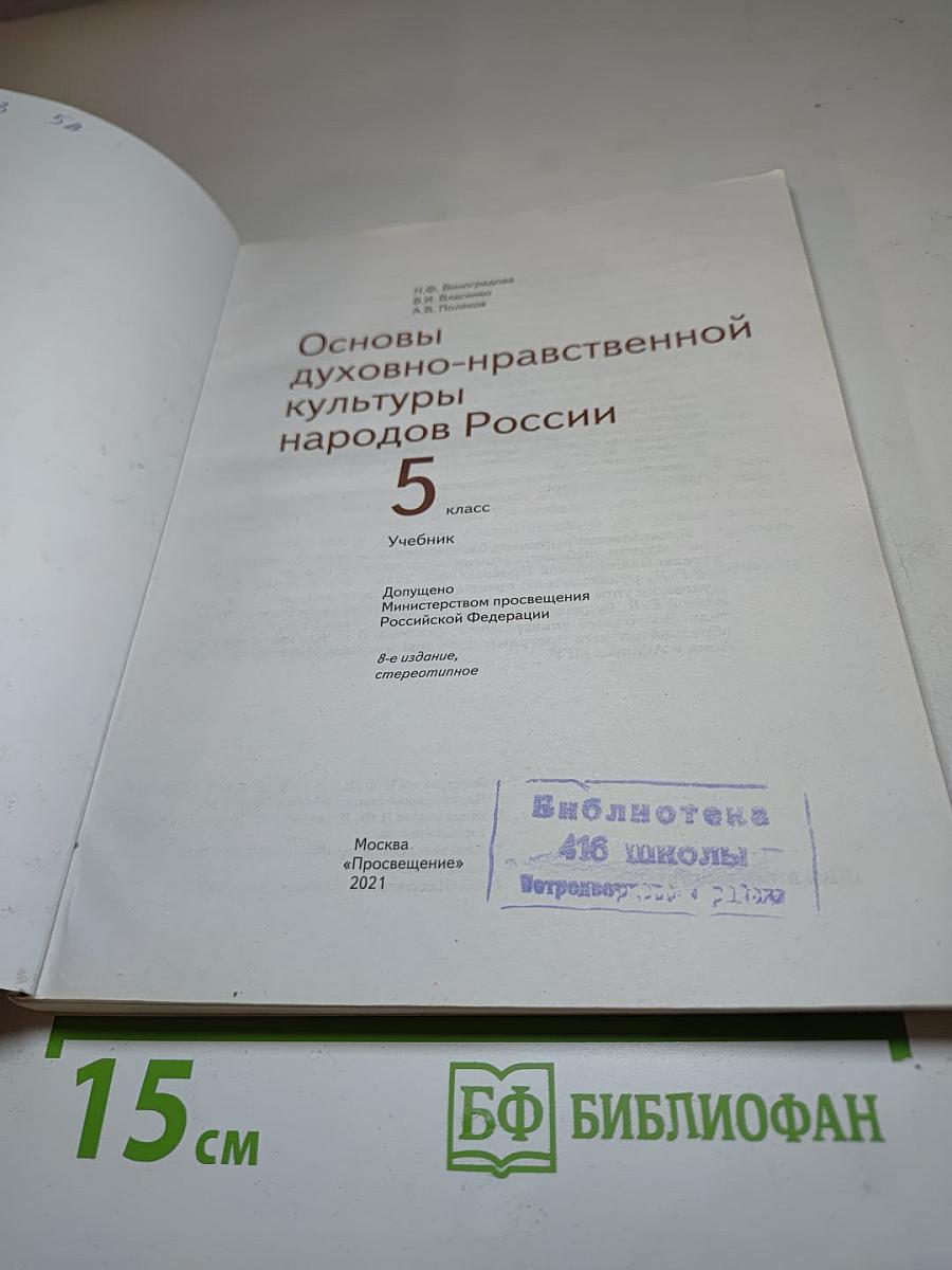 Основы духовно-нравственной культуры народов России 5 класс