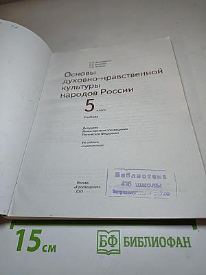 Основы духовно-нравственной культуры народов России 5 класс