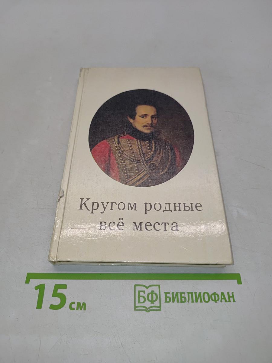 Кругом родные всё места