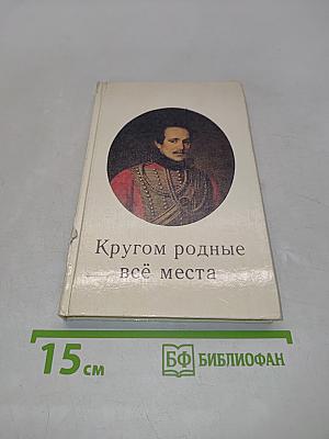 Кругом родные всё места