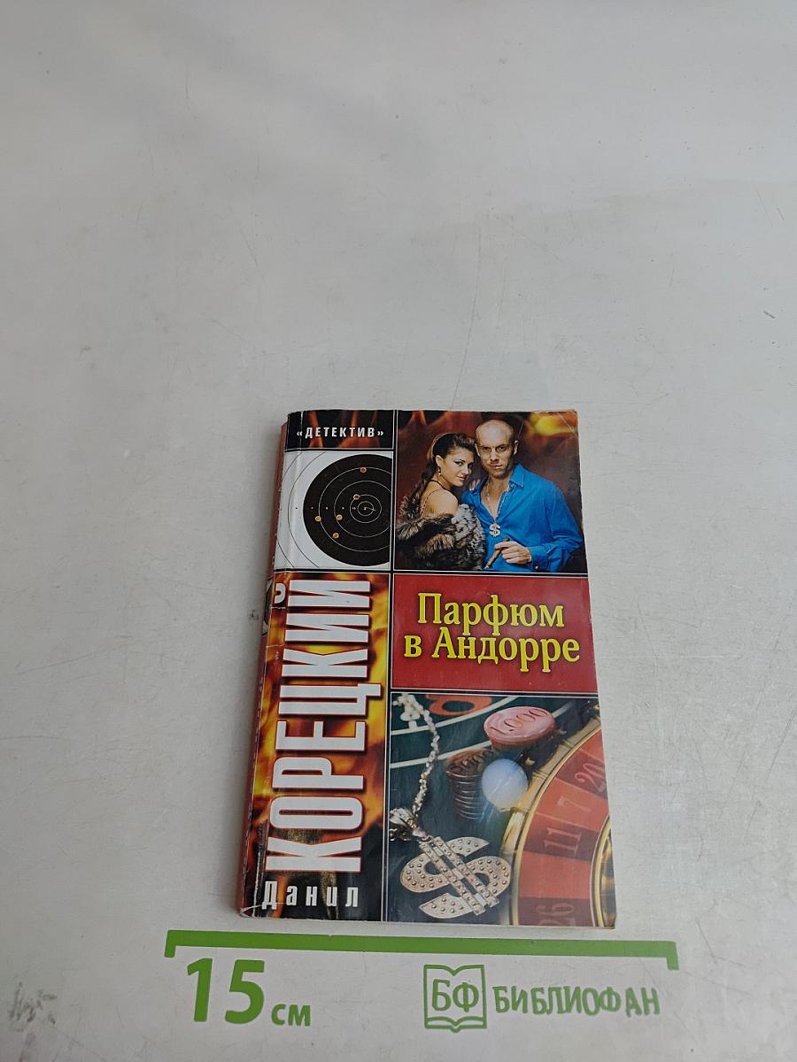 Парфюм в Андорре