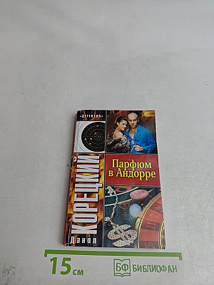 Парфюм в Андорре