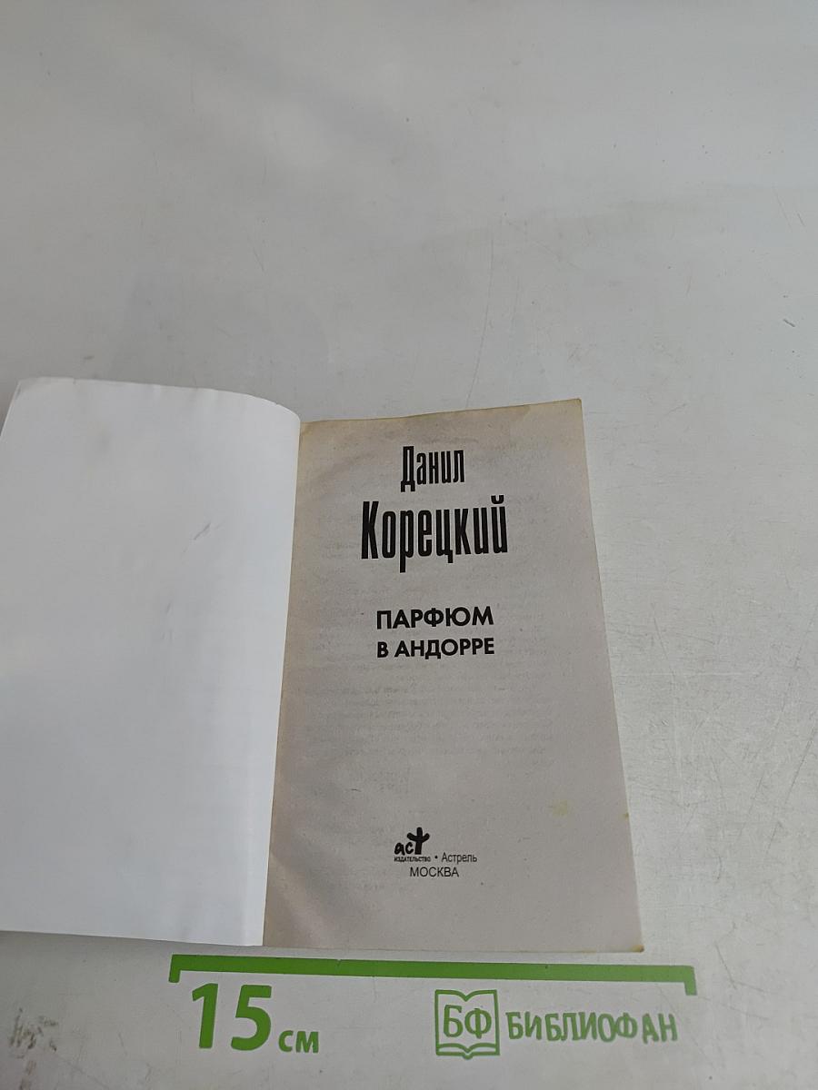 Парфюм в Андорре