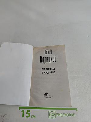Парфюм в Андорре
