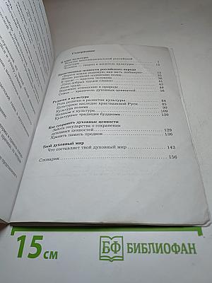 Основы духовно-нравственной культуры народов России 5 класс