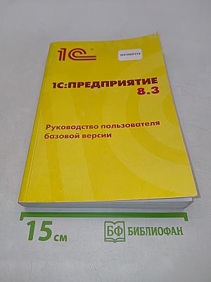 1С:Предприятие 8.3. Руководство пользователя базовой версии