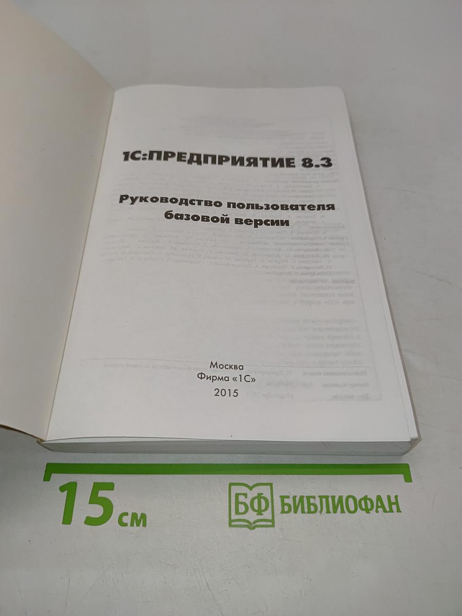 1С:Предприятие 8.3. Руководство пользователя базовой версии