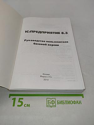 1С:Предприятие 8.3. Руководство пользователя базовой версии