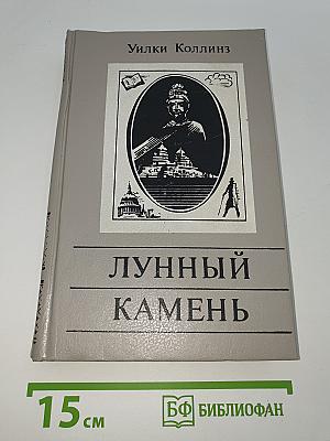 Лунный камень