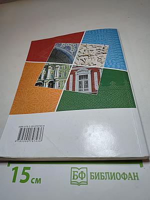 Основы духовно-нравственной культуры народов России 5 класс
