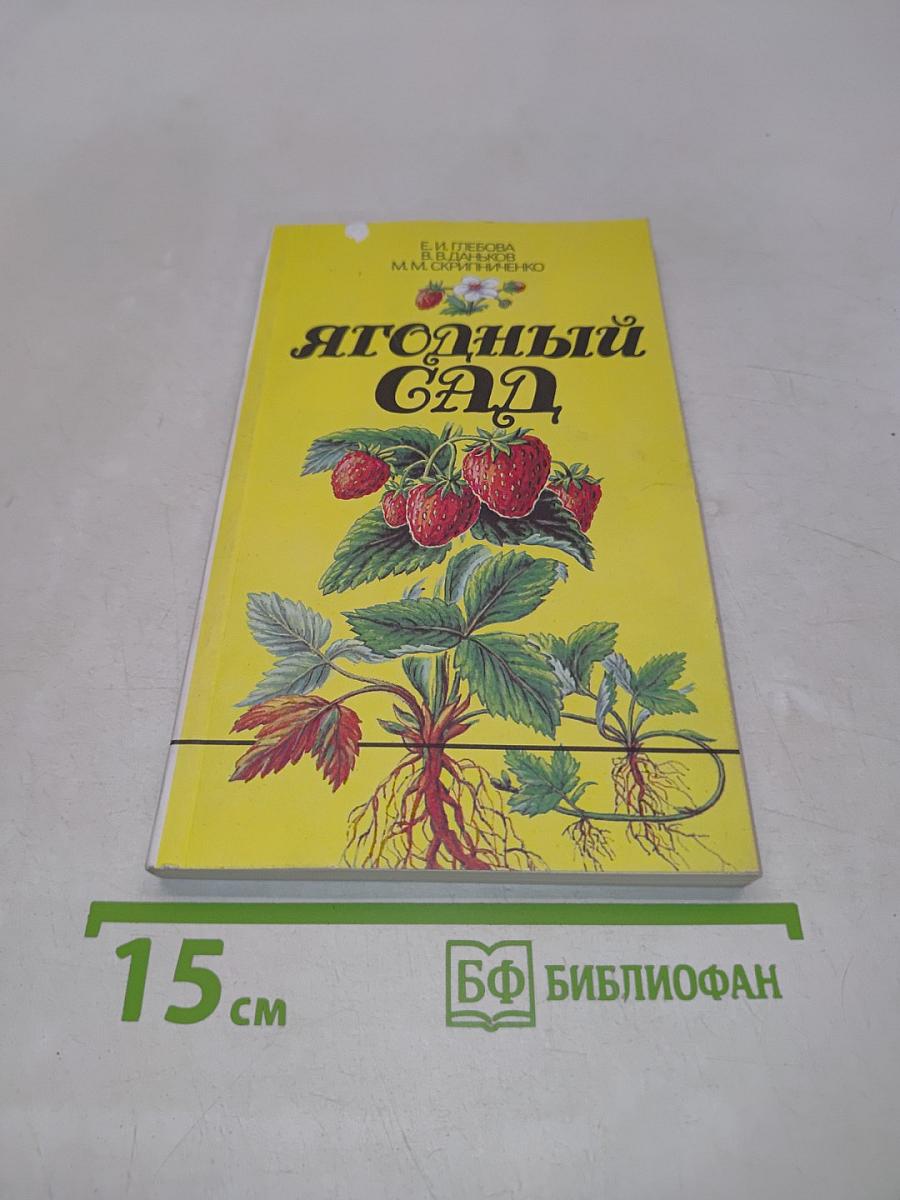 Ягодный сад