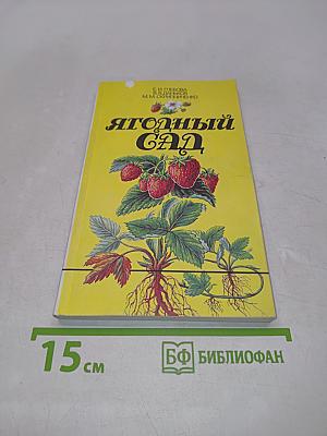 Ягодный сад