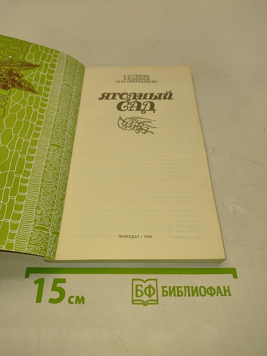 Ягодный сад