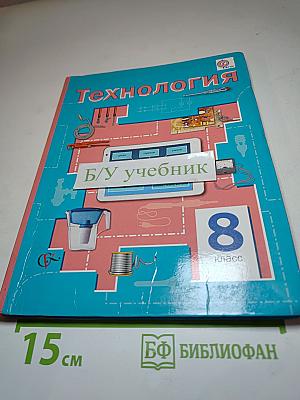 Технология. 8 класс