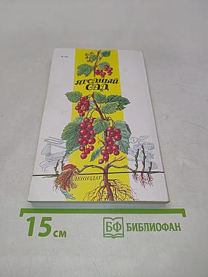 Ягодный сад
