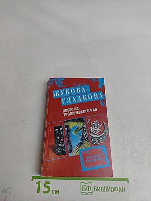 Побег из тропического рая