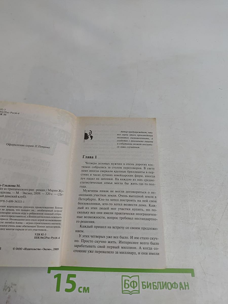 Побег из тропического рая