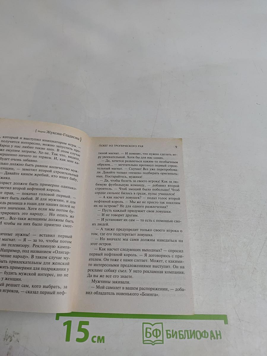Побег из тропического рая