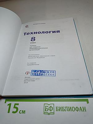 Технология. 8 класс