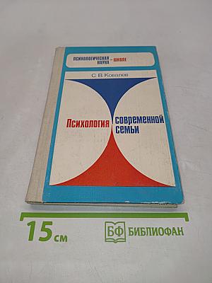 Психология современной семьи