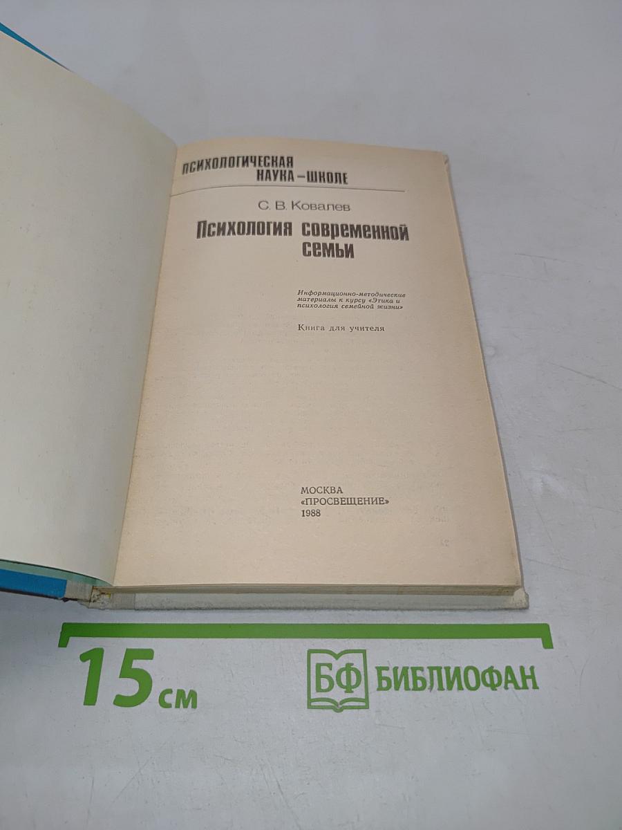 Психология современной семьи