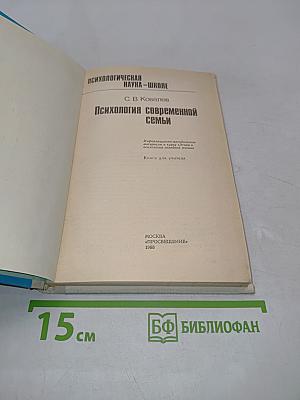 Психология современной семьи