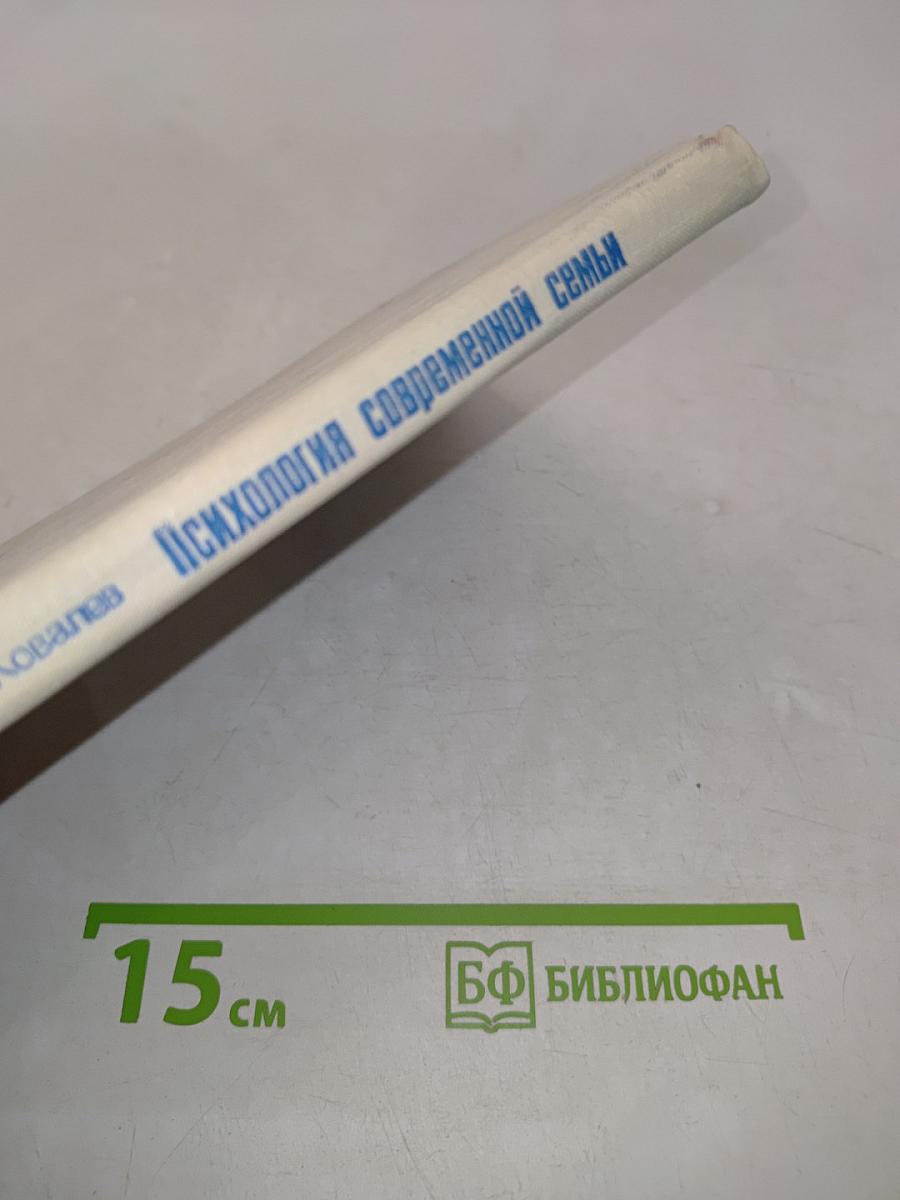Психология современной семьи
