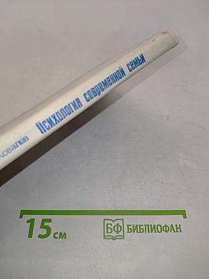Психология современной семьи