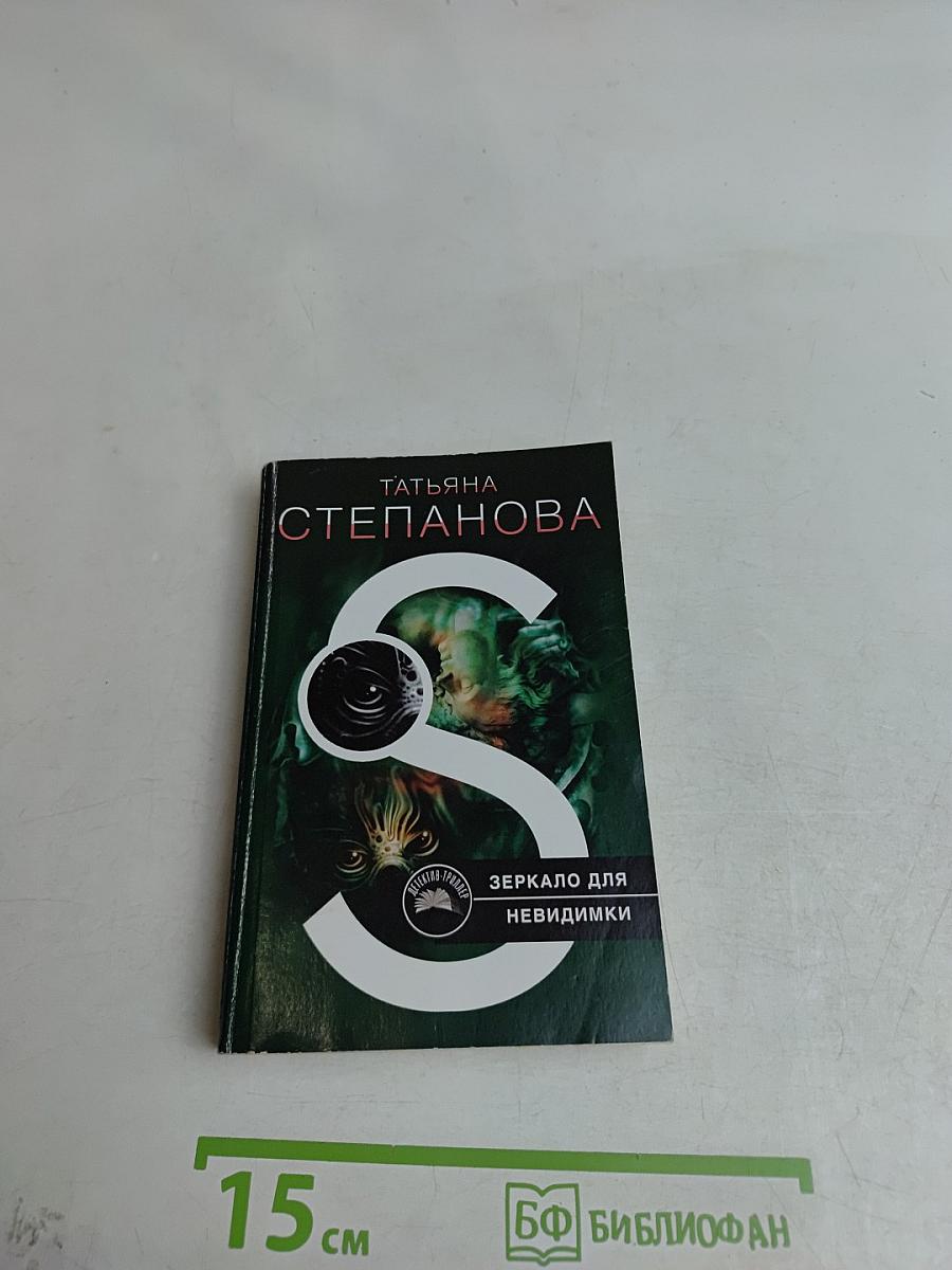 Зеркало для невидимики