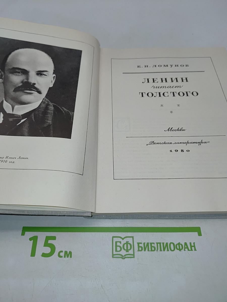 Ленин читает Толстого. Научно-публицистические очерки