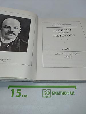 Ленин читает Толстого. Научно-публицистические очерки
