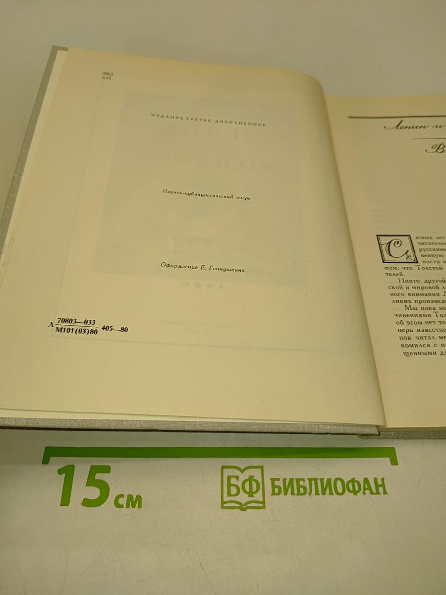 Ленин читает Толстого. Научно-публицистические очерки