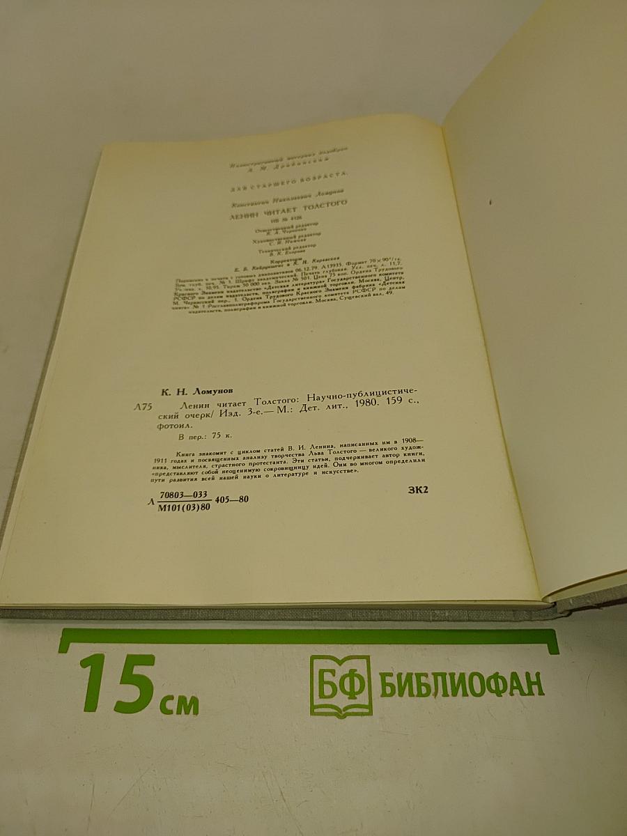 Ленин читает Толстого. Научно-публицистические очерки