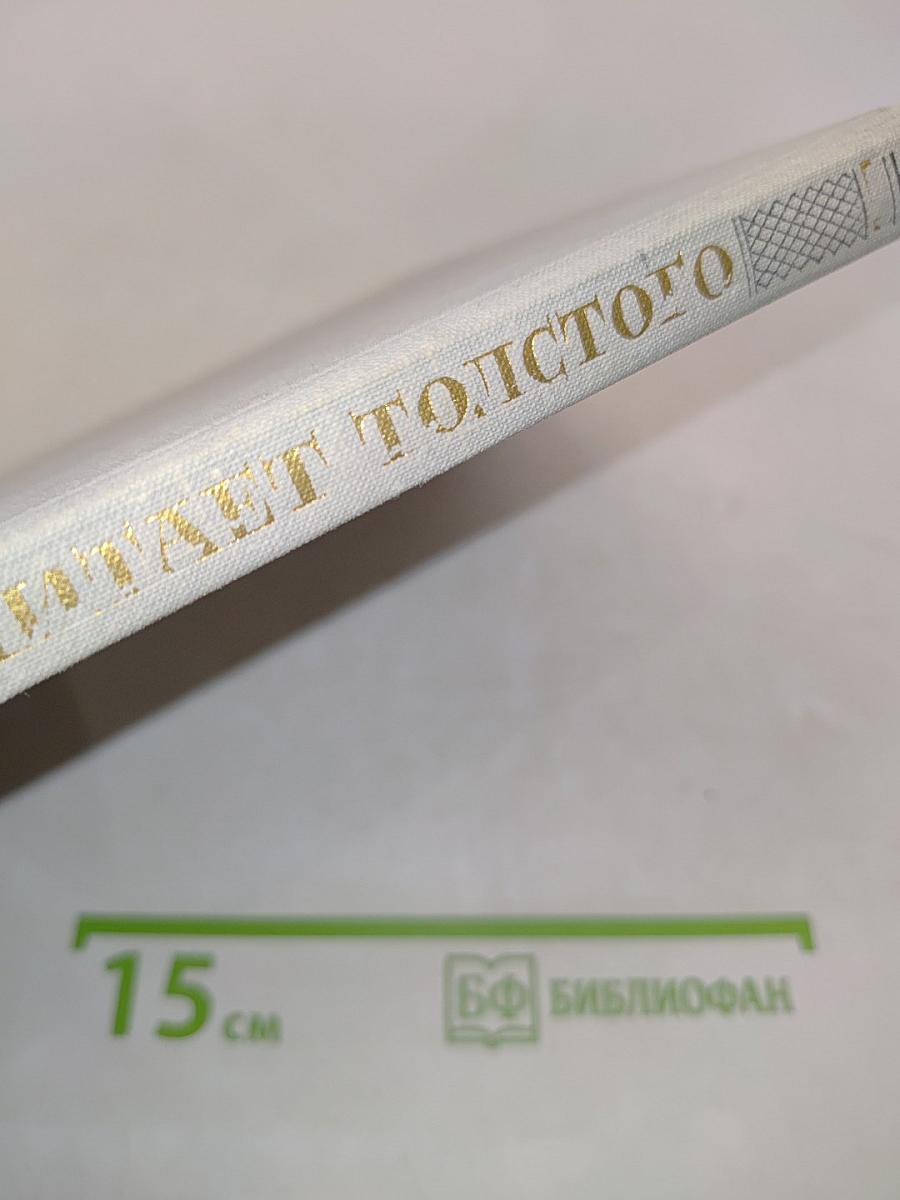 Ленин читает Толстого. Научно-публицистические очерки
