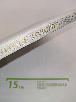 Ленин читает Толстого. Научно-публицистические очерки