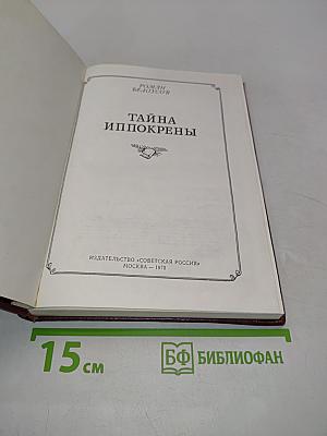 Тайна иппокрены