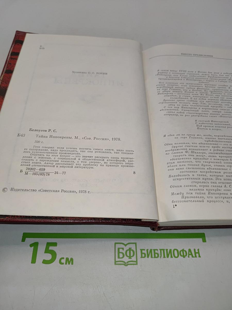 Тайна иппокрены