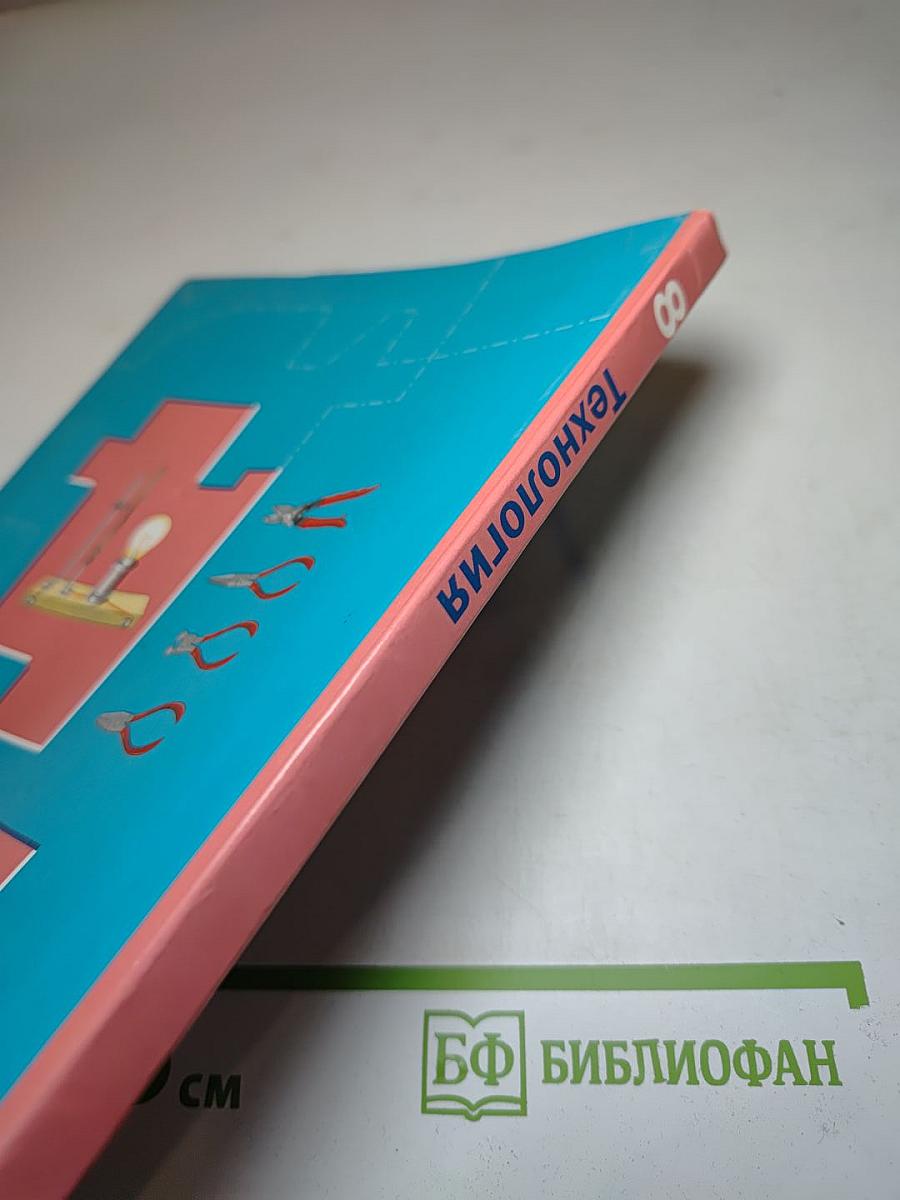 Технология. 8 класс
