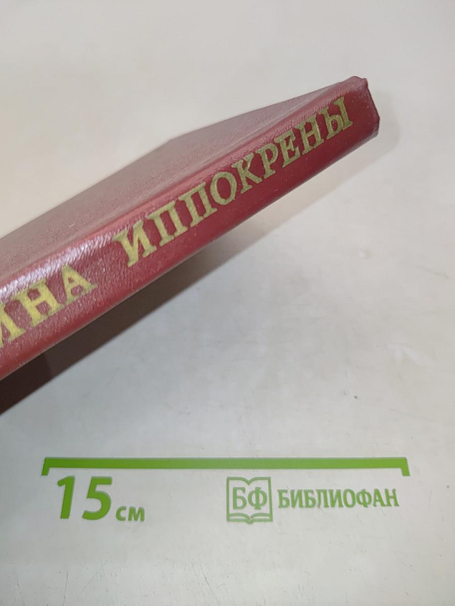Тайна иппокрены