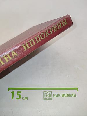 Тайна иппокрены