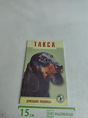 Такса