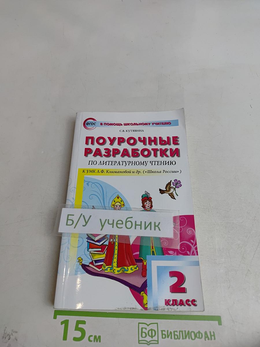 Поурочные разработки по литературному чтению. 2 класс
