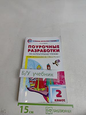 Поурочные разработки по литературному чтению. 2 класс